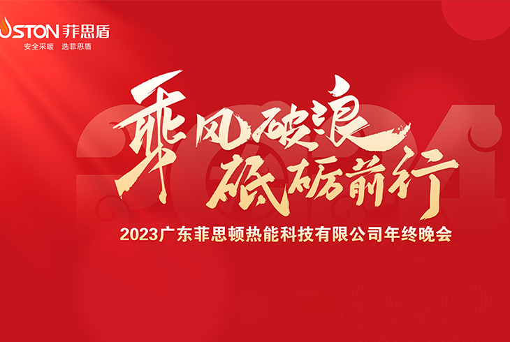 熱烈慶祝廣東菲思頓熱能科技有限公司2023年終晚會圓滿成功